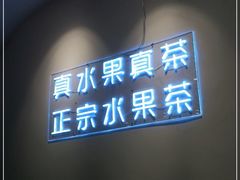 门面-果呀呀(乐和城店)