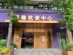 -花隐·美芙炫海菲秀皮肤管理中心