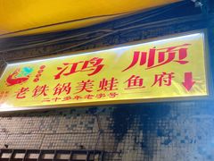 门面-鸿顺老铁锅美蛙鱼府(解放碑店)