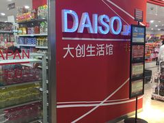 -大创十元超市(苏州泉屋店)