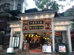 门面-邵子牙·中华老字号(定安路店)