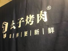 -么子烤肉(化龙池店)
