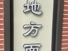 -老地方面馆(思南路店)