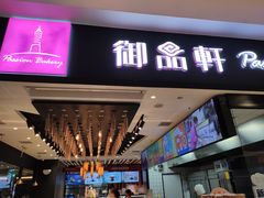 门面-御品轩(凤城二路店)