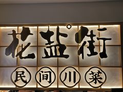 -花盐街·四川乐山小吃(西单大悦城店)