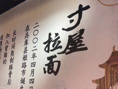 -寸屋拉面(凯德晶萃店)