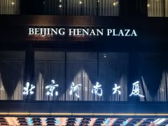 -北京河南大厦酒店