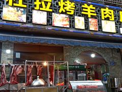 门面-新疆阿卜杜拉烧烤餐厅(四方坪店)