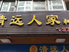 门面-悦品清远人家私房菜