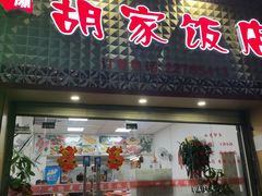 门面-胡家饭店(崇福路店)