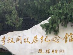 -李叔同故居纪念馆