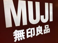 -MUJI无印良品(西单大悦城店)