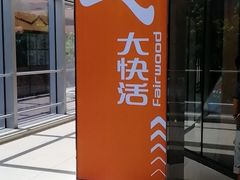 -大快活(丽丰店)