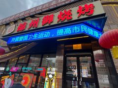 -锦州御烧烤(人民街店)