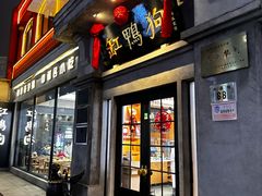 -缸鸭狗(天一广场店)