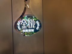 -丝路金桃·新疆菜(徐汇店)