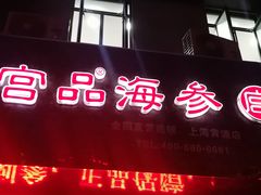 -宫品海参专卖店(黄浦老西门店)