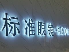 -标准眼镜·蔡司官方授权店(和平路总店)