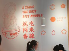 大堂-阿香米线(宁波来福士广场店)