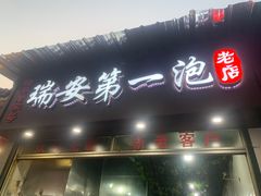 -瑞安第一泡·后街泡泡(虹桥后街店)