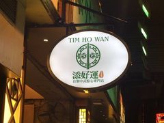 -添好运点心专门店(深水埗店)