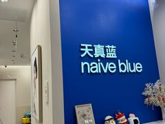 -天真蓝照相馆(新世界店)