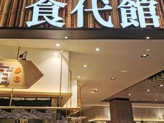 门面-食代馆(深业上城店)