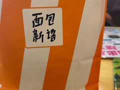 -BreadTalk面包新语·烘焙蛋糕(广州白云五号店)