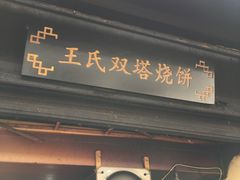 门面-王氏双塔烧饼(葑门横街店)