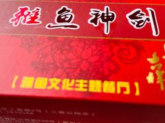 -干老四雅鱼饭店(滨江西路店)