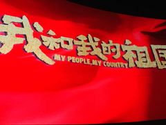 -卢米埃影城(长楹天街IMAX激光店)