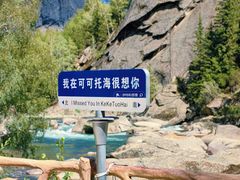 -可可托海景区