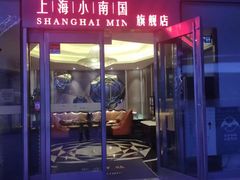 -上海小南国(世博源店)
