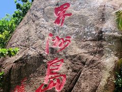 -海南分界洲岛旅游区