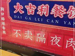 门面-大吉利·潮汕鲜牛肉火锅(西安店)