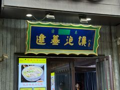-建基泡馍·西安老字号·清真(永宁店)