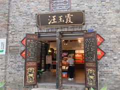 门面-汪玉霞(汉口里店)