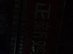 -正新鸡排·炸鸡烧烤(江宁路店)