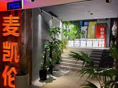 -麦凯伦烧烤·精酿超级工厂店(金桥总店)