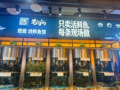 -老船舫·现做活鲜鱼馆(东郊记忆店)