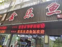 门面-全乐鱼馆·淳牌有机鱼直营店