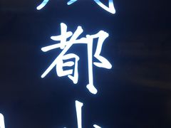 -协茂森老钟家(龙湖滨江天街店)