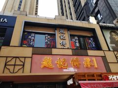 门面-老廣糖水铺(乐汇城店)