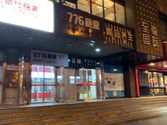 门面-0776食堂·京城创意菜(七里庄店)