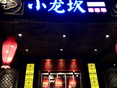 门面-小龙坎老火锅(金柏林店)