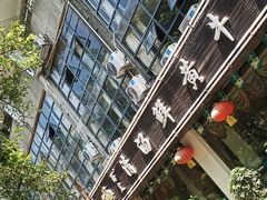 -蜀皇·菌汤鲜黄牛肉汤锅(宽窄巷子店)