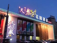 门面-天下春花园酒店(大东店)