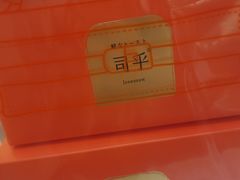 -司乎·日式鲜吐司(EFC欧美广场店)