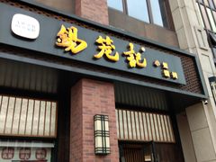 门面-锡笼记·无锡小笼(常熟万达店)