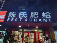 -陈氏肥蛤(小纬六路总店)